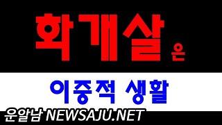 사주에 화개살(華蓋殺)이 있으면 이중적 생활패턴
