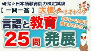 【一問一答・言語と教育 発展】日本語教育能力検定試験 まとめ