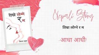 तिम्रो लोग्ने र म || आधा आधी || Timro Logne Ra Ma Nepali Story Audiobook || Achyut Ghimire