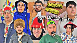 عيلة أول مرة بيأكلو شوكولا دبيشوفو شو صار معون//فلم جطو النصاب