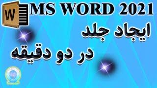 آموزش ورد: چگونه در دو دقیقه یک جلد حرفه ای برای اسناد ایجاد کنیم؟