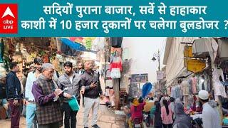 Varanasi News: क्या दालमंडी की 10 हजार दुकानों पर बुलडोजर का संकट मंडरा रहा ?  ABPLIVE