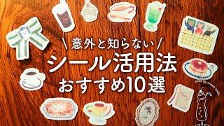 【シール活用法】余りがちなシールの楽しい使い方 | 初心者さんでも可愛く貼れるアイデア10選【手帳デコ】