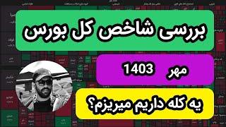 بررسی شاخص کل بورس | تحلیل نوری | الگوی سر و شانه داریم تشکیل میدیم؟