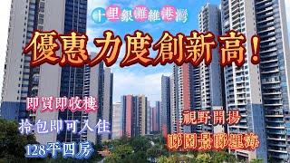 維港灣大四房總價6字頭？實用戶型房東點解會蝕50幾萬拋售？Vivian帶您一探究竟｜十里銀灘五期維港灣 | 四房兩廳兩衛 | 超大露台| #惠州筍盤#十里銀灘#房地產