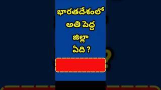 GK in Telugu || GK Quiz || GK Bits || Facts || Interesting Questions || Facts in Telugu || Quiz