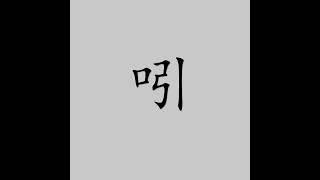 吲,yǐn ,shěn#smile at#汉字发音#한자 발음#漢字の発音#phát âm chữ Hán#चीनी वर्ण उच्चारण丨字义请看说明→・・・