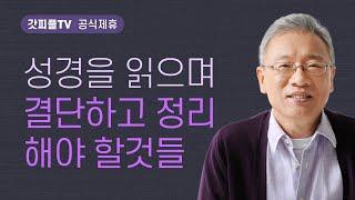 순종은 항상 즉시다 - 조정민 목사 베이직교회 아침예배 : 갓피플TV [공식제휴]