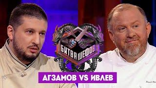 Битва шефов // Ренат Агзамов VS Константин Ивлев. Новый выпуск