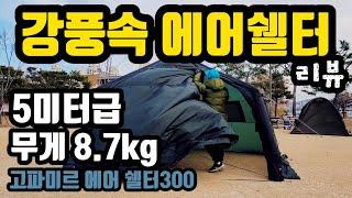 신상쉘터 고파미르 에어쉘터300 | 강풍속에서 리뷰해 보기 | 더이상 무거운 에어텐트는 그만 초경량 에어텐트 고파미르 리뷰