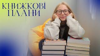 ЧИТАЦЬКІ ПЛАНИ на рік | Цикли, нові автори, нонфікшн та багато іншого