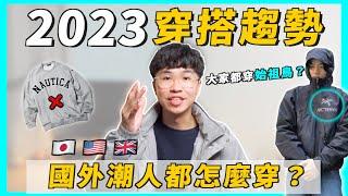 2023年穿搭趨勢！日本、歐美潮人都怎麼穿？「這個」風格將取代CITY BOY？｜男生穿搭