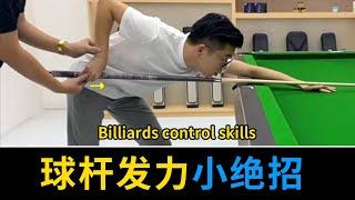 Can't you control the strength of billiards？Teach you a trick!【Wang Mengnan billiards teaching】