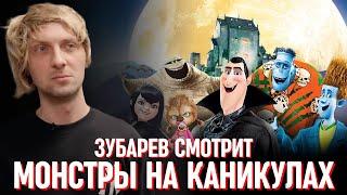 ЗУБАРЕВ СМОТРИТ «МОНСТРЫ НА КАНИКУЛАХ» | СМЕШНЫЕ МОМЕНТЫ С ПРОСМОТРА