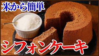 家にある米から簡単に作るシフォンケーキ！サラダ油は不要で材料はミキサーに入れて混ぜるだけ！How to make Rice flour chiffon cake