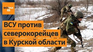 Войска РФ сжимают плацдарм ВСУ в Курской области. Потери северокорейцев. Бои за Курахово