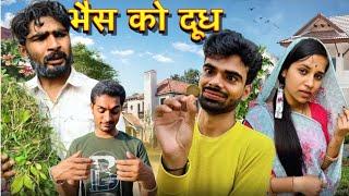 भैस का दूध || Bhais Ka Doodh || Bihari Upadhyay