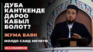 Иса Акымбеков: Дуба канткенде дароо кабыл болот?!  | жума баян | МОЛДО САИД мечити