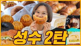 I am 빵미선이에요~ 빵미선이 찾아간 핫한 성수 빵집 2탄  ㅣ 아우프글렛, 오우드, 먼치스앤구디스