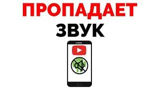 Почему пропадает звук в Ютубе на смартфоне ?