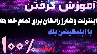 آموزش گرفتن اینترنت رایگان از آپلیکیشن بله برای تمام خطوط | ۱۰۰٪ رایگان و واقعی