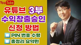 🟤 유튜브 수익 창출 승인 신청 방법 3부, 완결편   #유튜브수익창출 #유튜브파트너프로그램 #YPP #유튜브성공 #유튜브애드센스가입 #애드센스신청 #pin번호신청 #pin번호