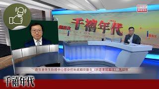 《千禧年代》:衛生署呼籲市民關注抗菌素耐藥性