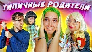 ТИПИЧНЫЕ РОДИТЕЛИ - ОНИ ВСЕ ТАКИЕ!