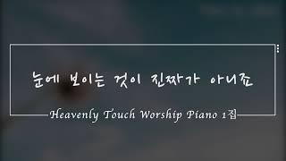 [Heavenly Touch Worship piano] 눈에 보이는 것이 진짜가 아니죠