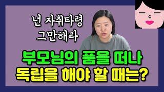 부모님한테서 언제 독립할 수 있는지 딱딱 정해줌! 가족 문제로 집을 떠나고 싶은 사람이라면