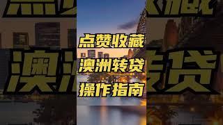 澳洲Refinance转贷怎么操作