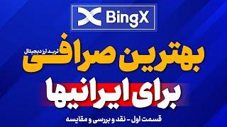 بهترین صرافی برای ایرانی ها | BingX | قسمت اول | ایران تحریم نیست