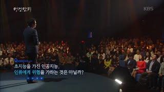 [HIT] KBS 다큐 1 / 명견만리 - 초지능을 가진 인공지능, 인류에게 위헙을 가하는 것인가?. 20151105