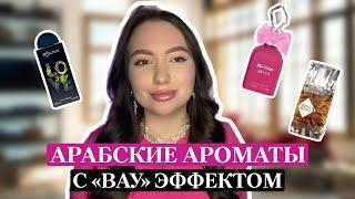 ПАРФЮМЫ С ЭФФЕКТОМ «ВАУ»: ЛУЧШИЕ НАХОДКИ ИЗ АРАБСКИХ АРОМАТОВ ЗА ПОСЛЕДНЕЕ ВРЕМЯ