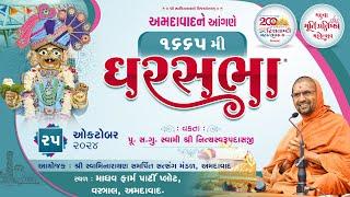 GharSabha -1665 @ Ahmedabad | 25/10/2024 | Pujya Sd. Swami Shree Nityaswarupdasji |