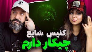 Shayea Canis CHIKAR DARAM Reaction چیکار دارم شایع کنیس (ری اکشن)