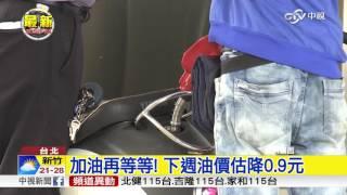 加油再等等! 下週油價估降0.9元│中視新聞 20161104