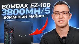 Обзор BOMBAX ez-100 Домашний майнинг