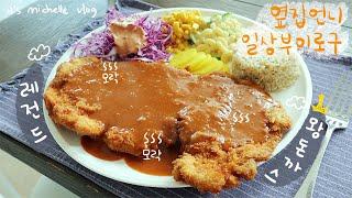 Korean Giant Tonkatsu, Easy Stir-Fried DishㅣBackyard GardeningㅣKorean Housewife Daily Vlog