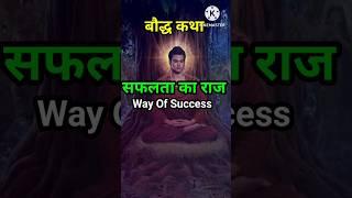 सफलता का राज (Secret Of Success) | Buddhist Teachings | Quotes