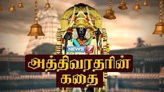 அத்திவரதரின் கதை  | A Story Of Athivarathar | கதைகளின் கதை | News 7 Tamil | 10.08.19