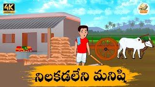 Telugu Stories నిలకడలేని మనిషి - OBS S1:E228 - Telugu Moral Stories - Neethi Kathalu - OBS