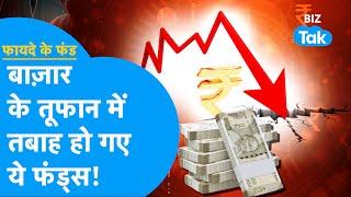 Share Market के तूफान में ये Mutual Funds हो गए तबाह? | Fayde Ke Fund | BIZ Tak