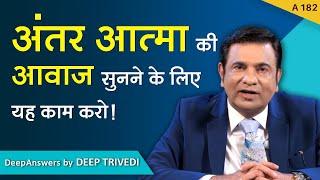 अंतर आत्मा की आवाज सुनने के लिए यह काम करो! | DeepAnswers by Deep Trivedi | A182