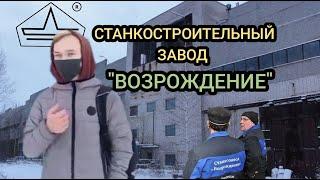 БЫВШИЙ ЛИПЕЦКИЙ СТАНКОСТРОИТЕЛЬНЫЙ ЗАВОД "ВОЗРОЖДЕНИЕ" 2 часть