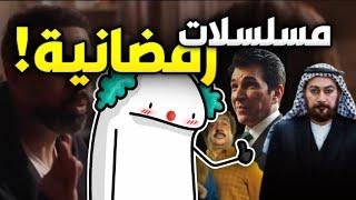 مسلسلات رمضان واستغلال المشاهد !