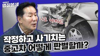 작정하고 사기 치려는 중고차 일반인이 판별하는 법?