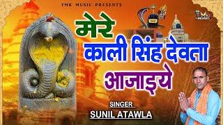 मेरे काली सिंह देवता आ जाइये | KALI SINGH DEVTA | Kali Singh Baba Ke Bhajan | Kali Singh Maharaj