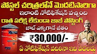 రాత పరీక్ష లేకుండా పోస్టల్ డిపార్ట్మెంట్ లో డైరెక్ట్ ఉద్యోగాలు | Postal Job Search 2025 Telugu |job