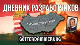 РАЗБОР DLC НА ВЕНГРИЮ ЗА 5 МИНУТ  - GOTTERDAMMERUNG